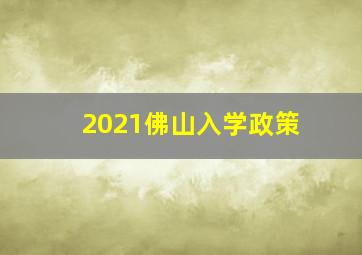 2021佛山入学政策