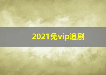 2021免vip追剧