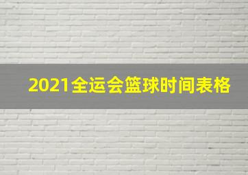 2021全运会篮球时间表格