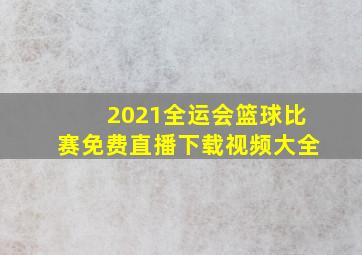 2021全运会篮球比赛免费直播下载视频大全