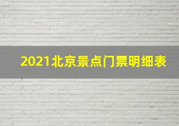 2021北京景点门票明细表