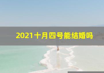 2021十月四号能结婚吗