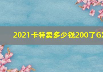 2021卡特卖多少钱200了GX