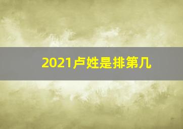 2021卢姓是排第几