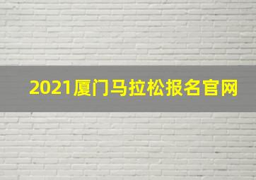 2021厦门马拉松报名官网