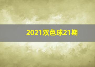 2021双色球21期