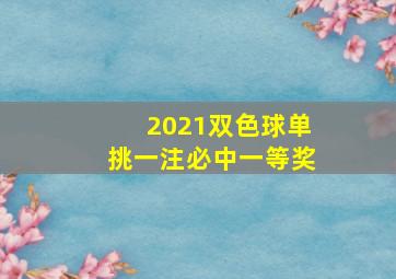 2021双色球单挑一注必中一等奖