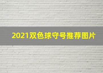 2021双色球守号推荐图片