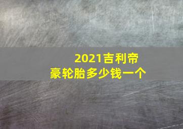 2021吉利帝豪轮胎多少钱一个