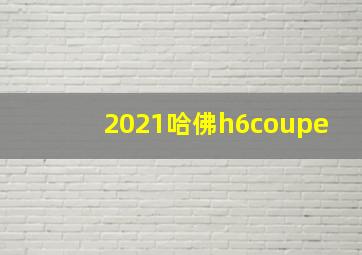 2021哈佛h6coupe