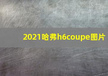 2021哈弗h6coupe图片