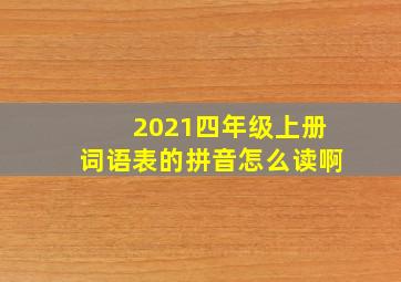 2021四年级上册词语表的拼音怎么读啊