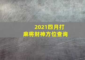 2021四月打麻将财神方位查询