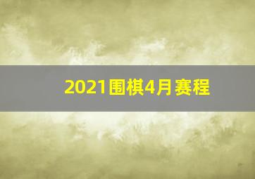 2021围棋4月赛程