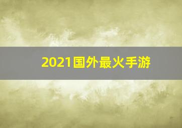 2021国外最火手游