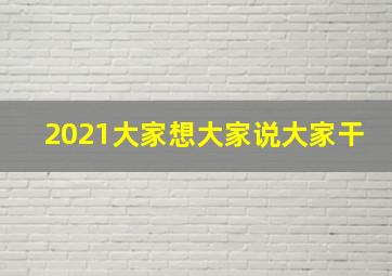 2021大家想大家说大家干