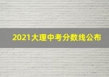 2021大理中考分数线公布