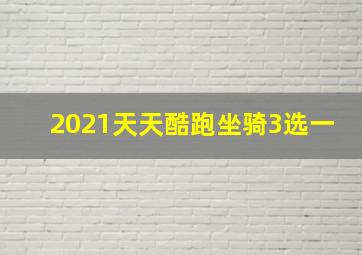 2021天天酷跑坐骑3选一