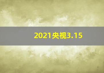 2021央视3.15