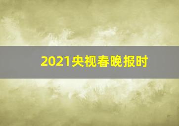 2021央视春晚报时