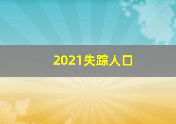 2021失踪人口