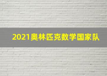 2021奥林匹克数学国家队