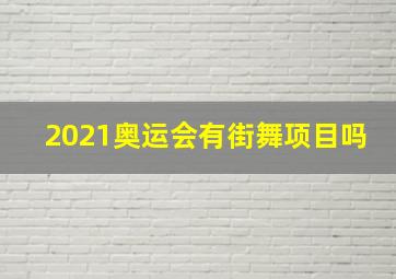 2021奥运会有街舞项目吗