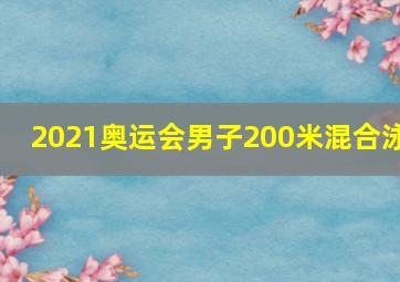 2021奥运会男子200米混合泳