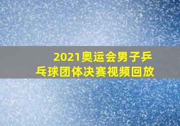 2021奥运会男子乒乓球团体决赛视频回放