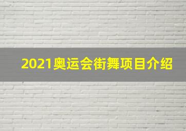 2021奥运会街舞项目介绍