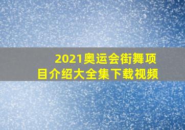 2021奥运会街舞项目介绍大全集下载视频