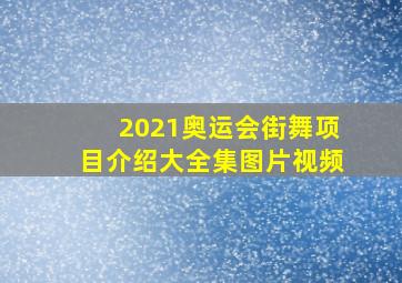 2021奥运会街舞项目介绍大全集图片视频