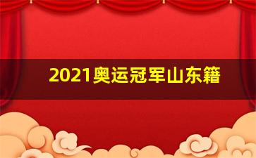 2021奥运冠军山东籍