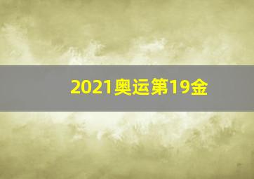 2021奥运第19金