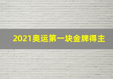 2021奥运第一块金牌得主