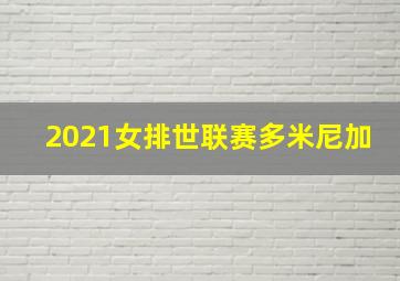 2021女排世联赛多米尼加