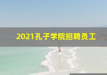 2021孔子学院招聘员工