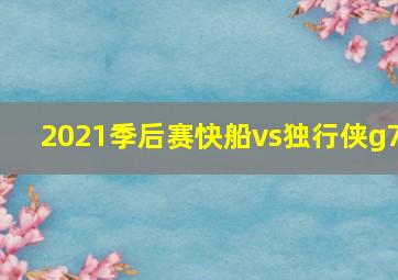 2021季后赛快船vs独行侠g7