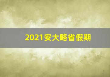 2021安大略省假期