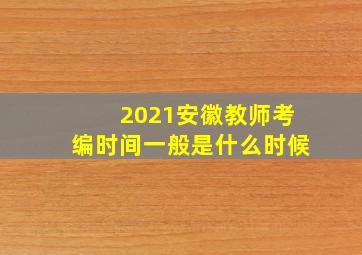 2021安徽教师考编时间一般是什么时候