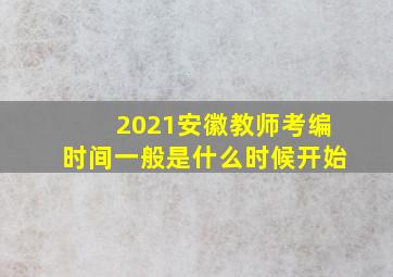 2021安徽教师考编时间一般是什么时候开始