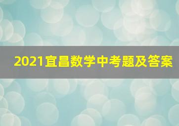 2021宜昌数学中考题及答案