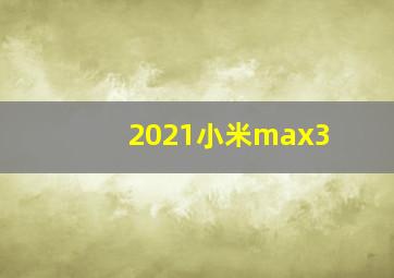 2021小米max3