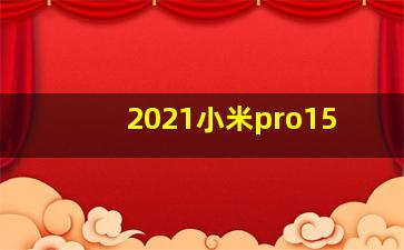 2021小米pro15