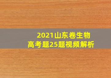 2021山东卷生物高考题25题视频解析