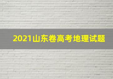 2021山东卷高考地理试题