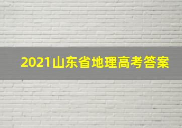 2021山东省地理高考答案