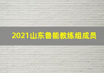 2021山东鲁能教练组成员