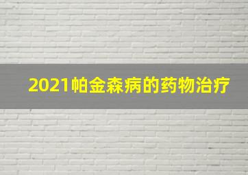 2021帕金森病的药物治疗