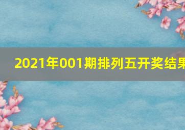 2021年001期排列五开奖结果